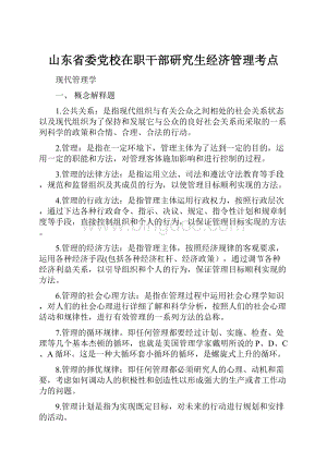 山东省委党校在职干部研究生经济管理考点.docx