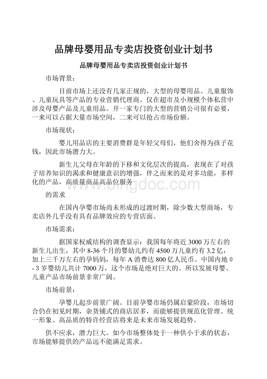 品牌母婴用品专卖店投资创业计划书.docx_第1页