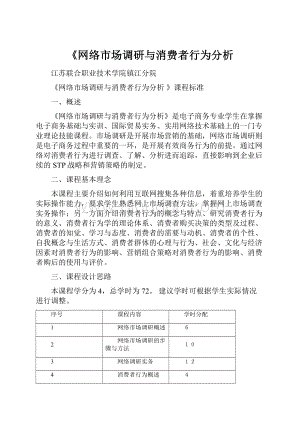 《网络市场调研与消费者行为分析.docx