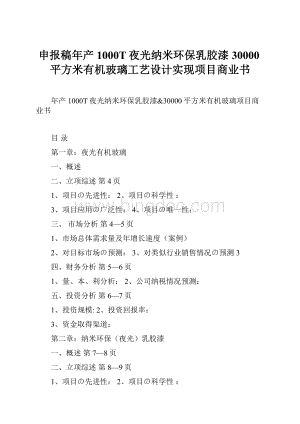 申报稿年产1000T夜光纳米环保乳胶漆30000平方米有机玻璃工艺设计实现项目商业书.docx