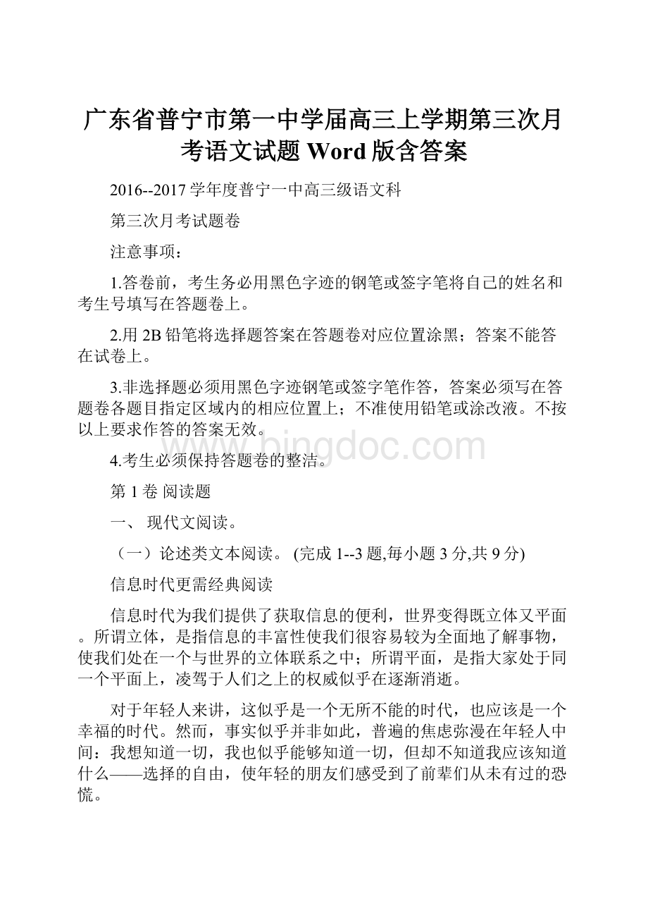 广东省普宁市第一中学届高三上学期第三次月考语文试题 Word版含答案.docx