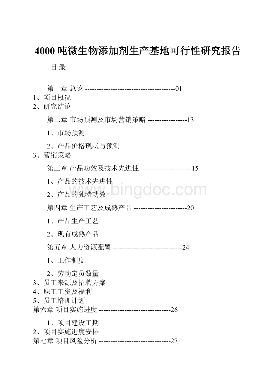 4000吨微生物添加剂生产基地可行性研究报告.docx