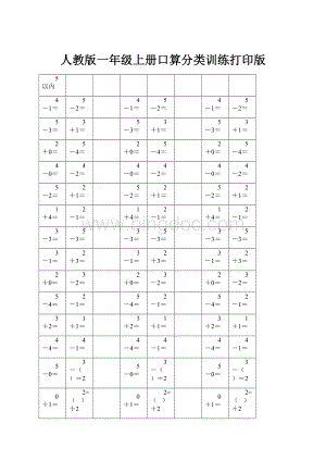 人教版一年级上册口算分类训练打印版.docx