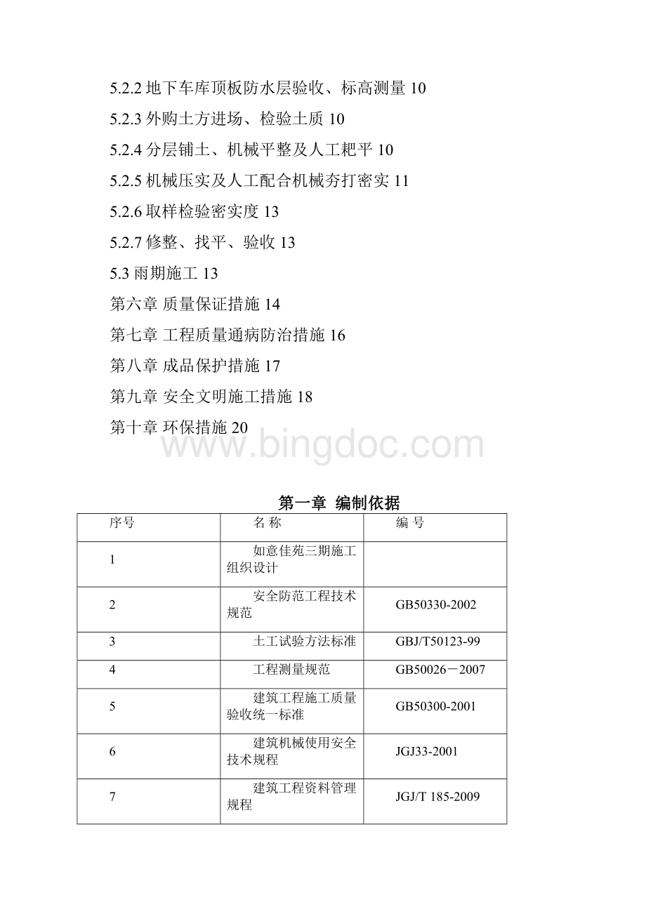 工程地下车库顶板土方回填施工方案.docx_第2页