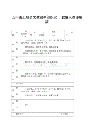 五年级上册语文教案牛郎织女一 教案人教部编版.docx