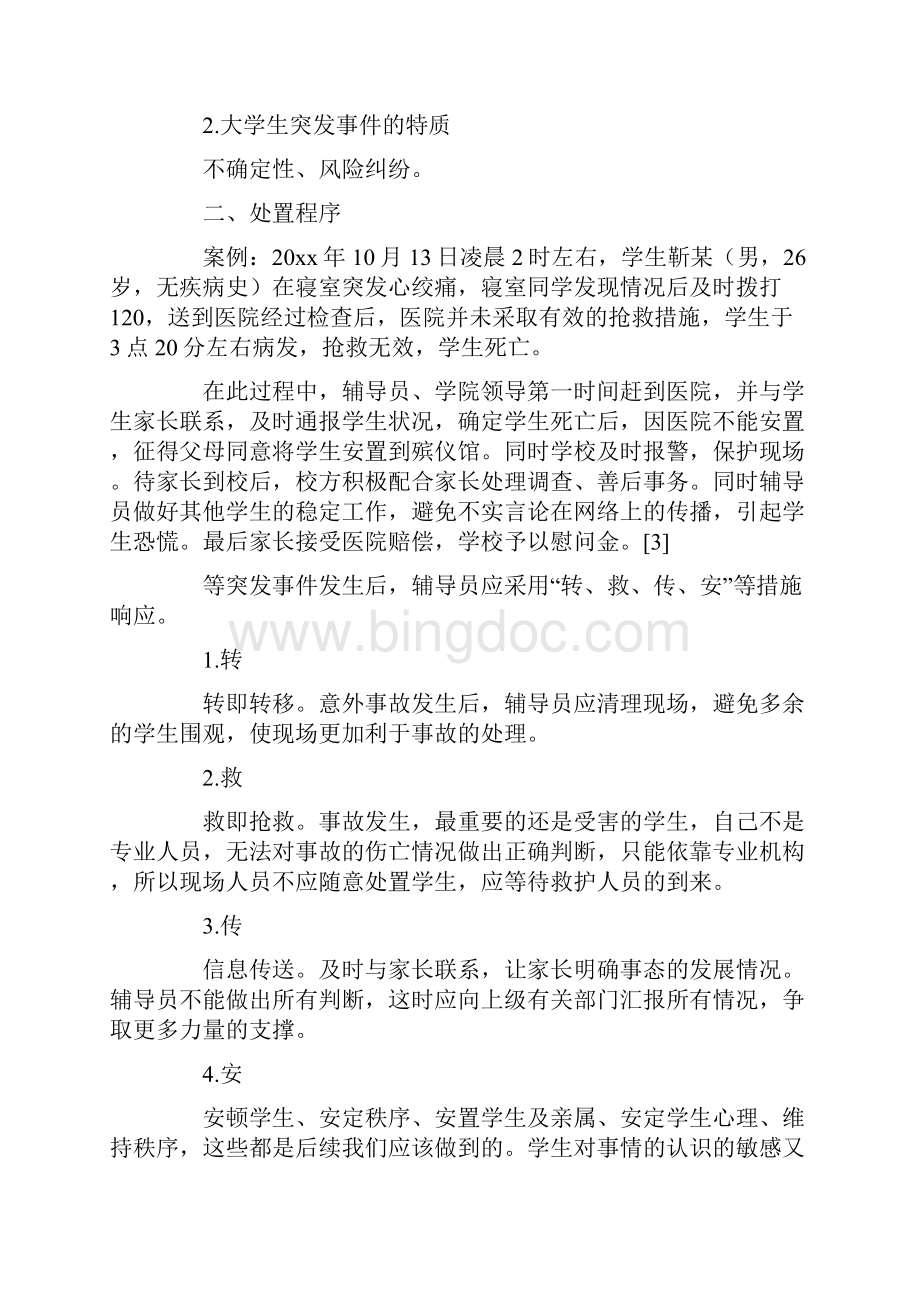 课题研究论文大学突发事件处理与对大学生心理健康影响.docx_第2页