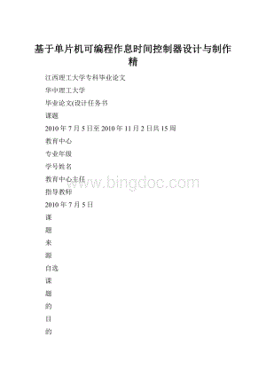 基于单片机可编程作息时间控制器设计与制作精.docx