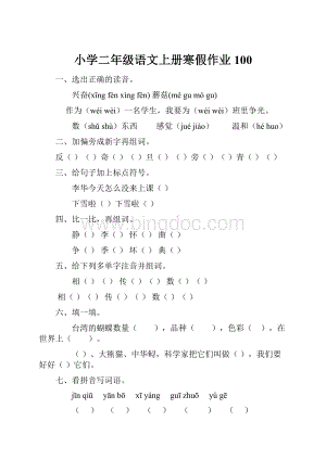 小学二年级语文上册寒假作业100.docx