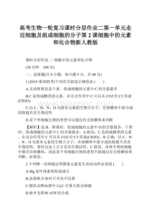 高考生物一轮复习课时分层作业二第一单元走近细胞及组成细胞的分子第2课细胞中的元素和化合物新人教版.docx