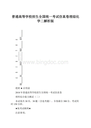 普通高等学校招生全国统一考试仿真卷理综化学二解析版.docx