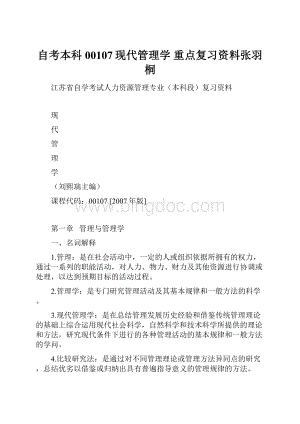 自考本科00107现代管理学 重点复习资料张羽桐.docx