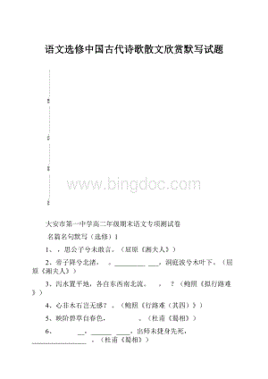 语文选修中国古代诗歌散文欣赏默写试题.docx