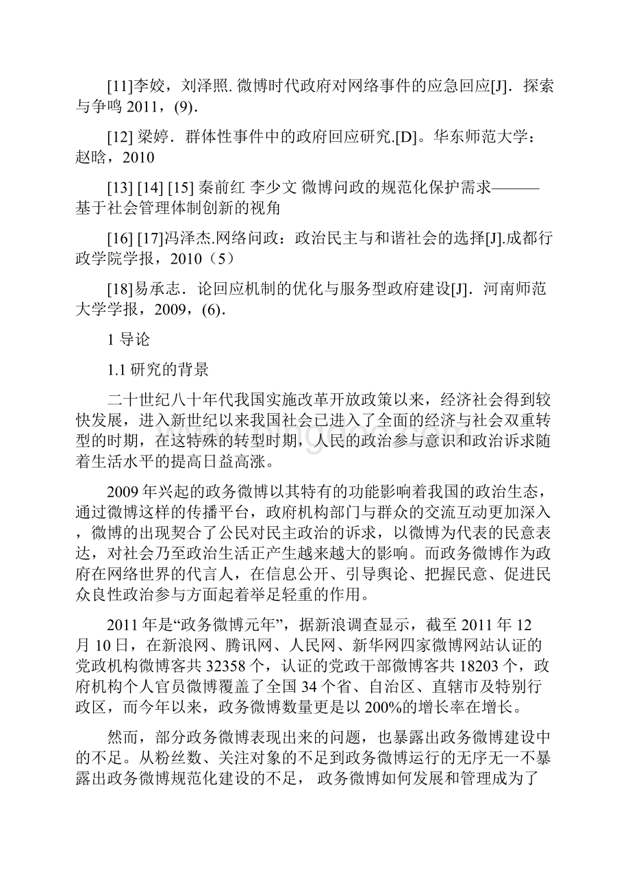 政务微博发展中的政府回应机制研究解析.docx_第3页