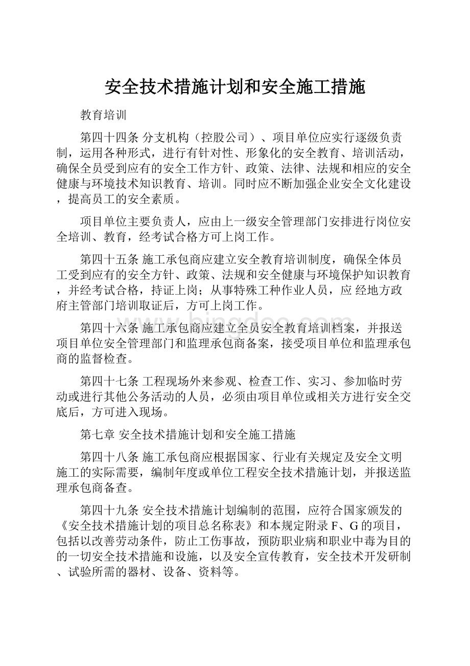 安全技术措施计划和安全施工措施.docx_第1页