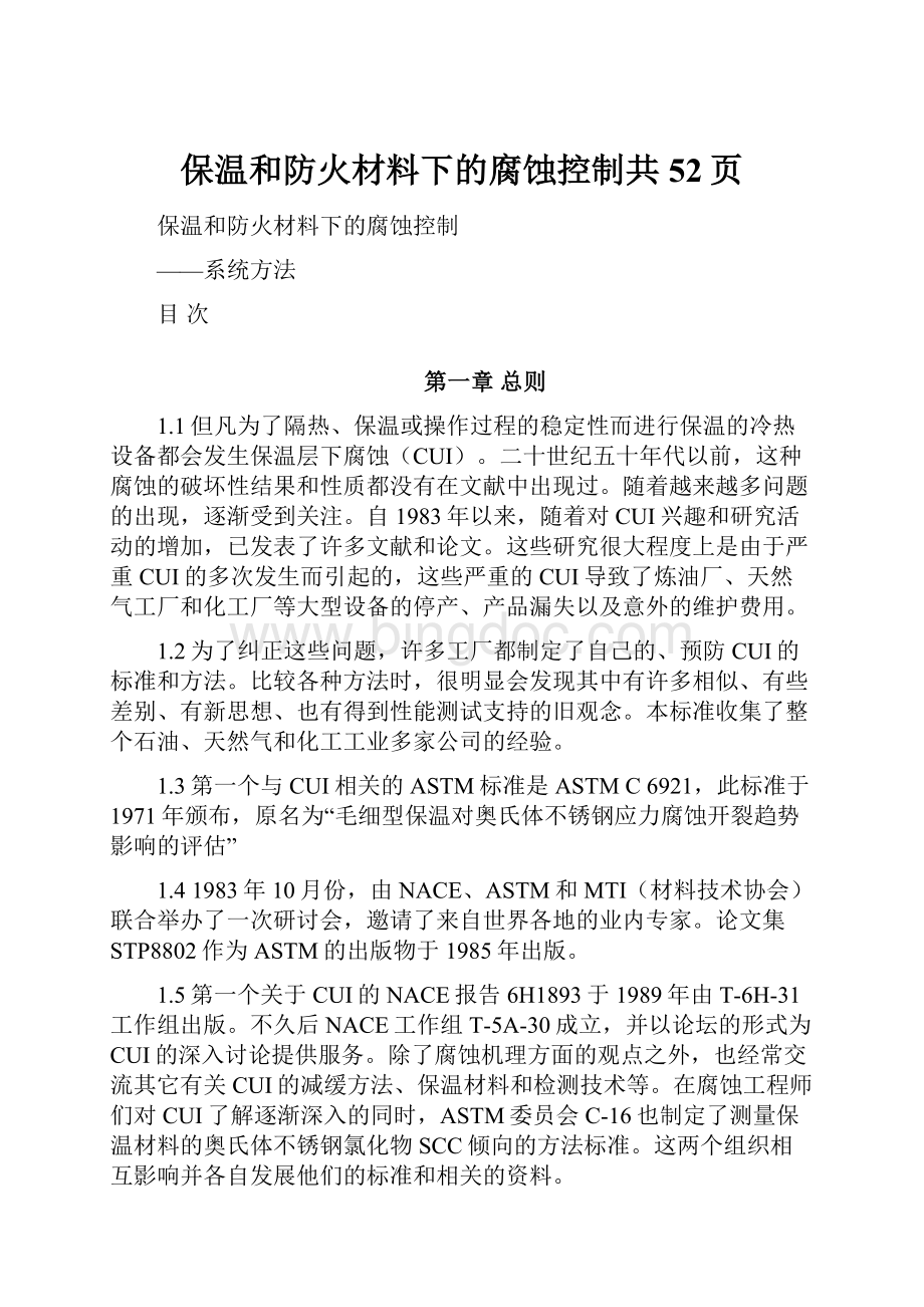 保温和防火材料下的腐蚀控制共52页.docx_第1页