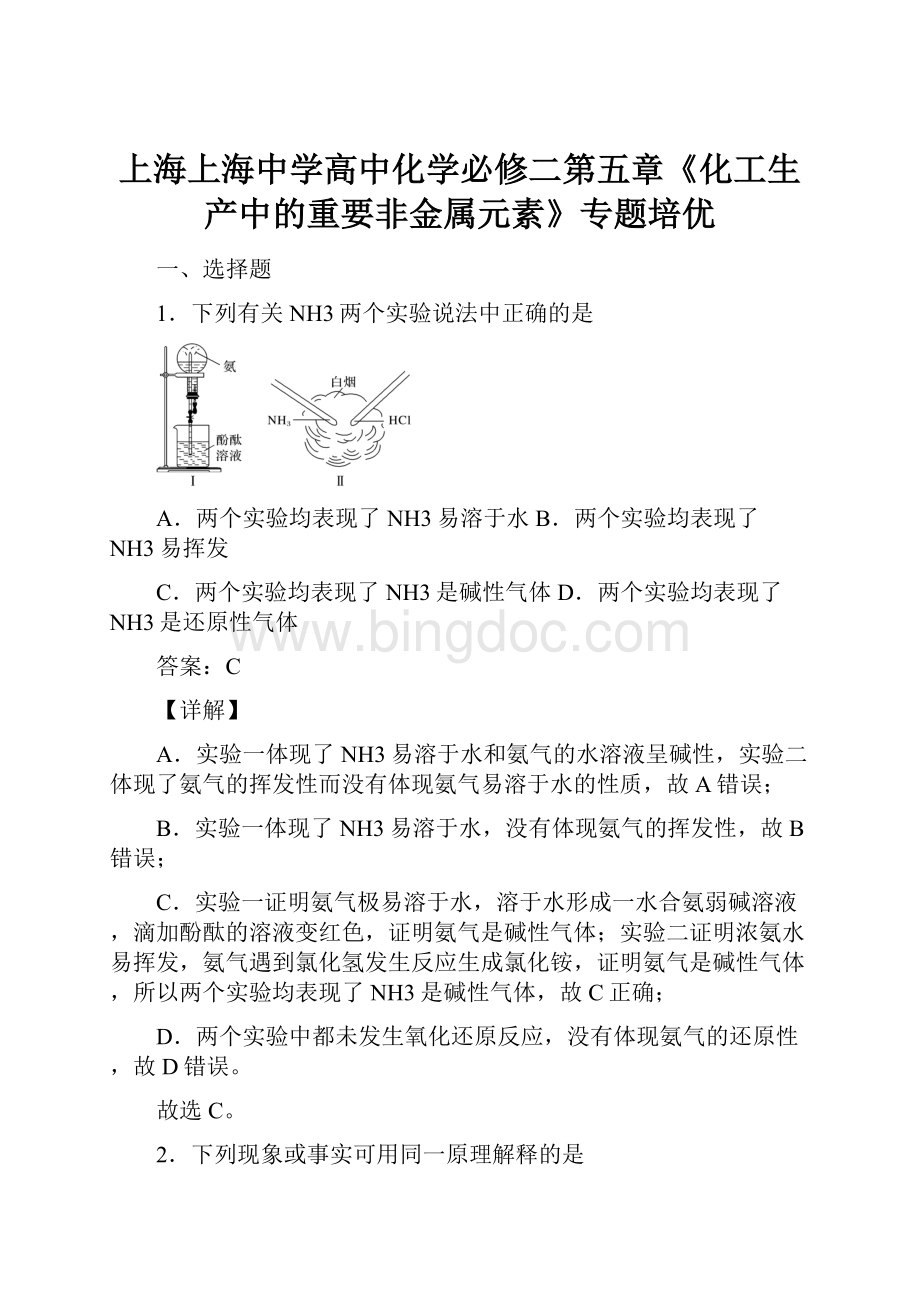 上海上海中学高中化学必修二第五章《化工生产中的重要非金属元素》专题培优.docx