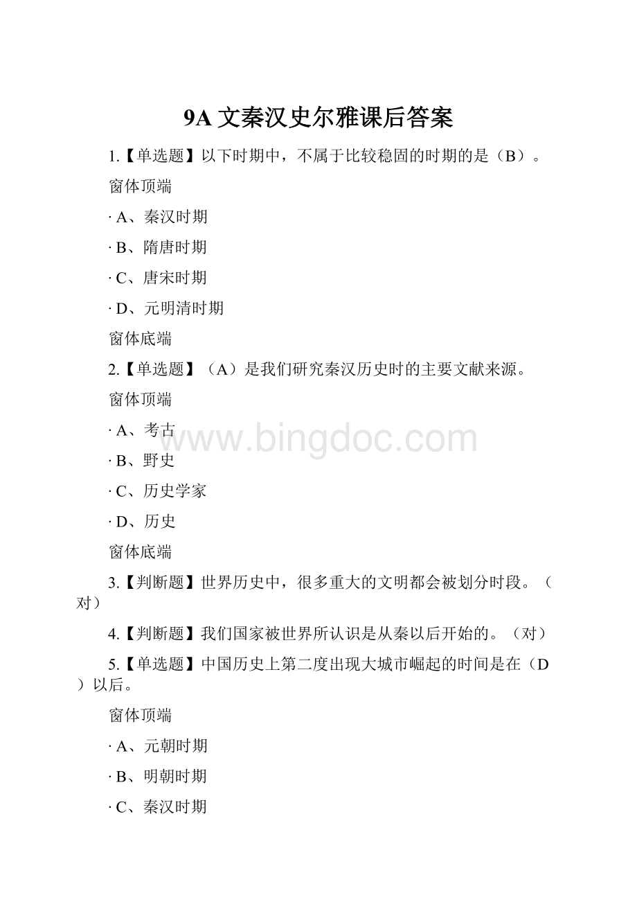 9A文秦汉史尔雅课后答案.docx_第1页