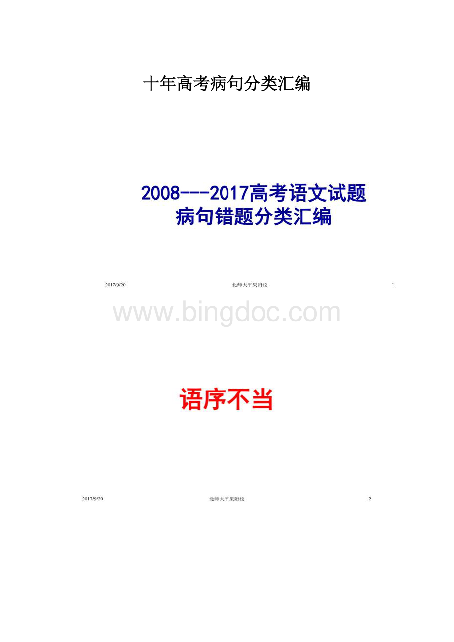 十年高考病句分类汇编.docx_第1页