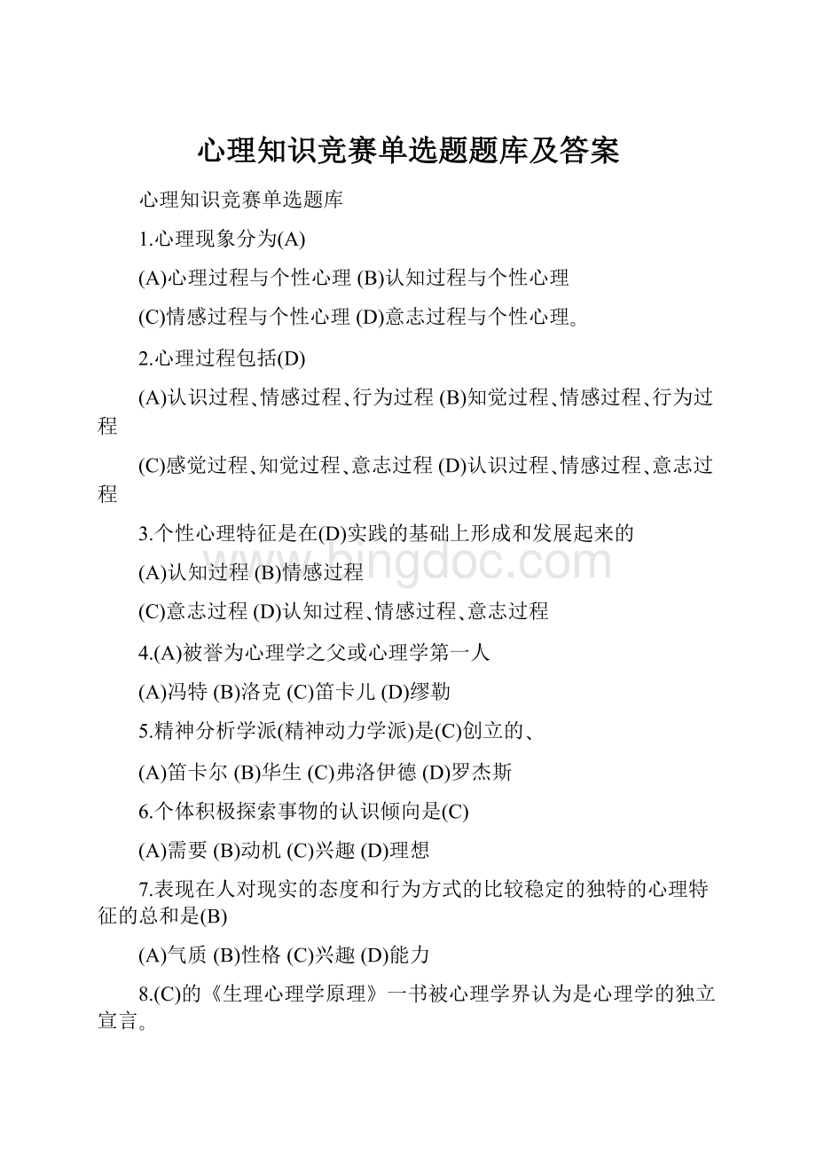 心理知识竞赛单选题题库及答案.docx