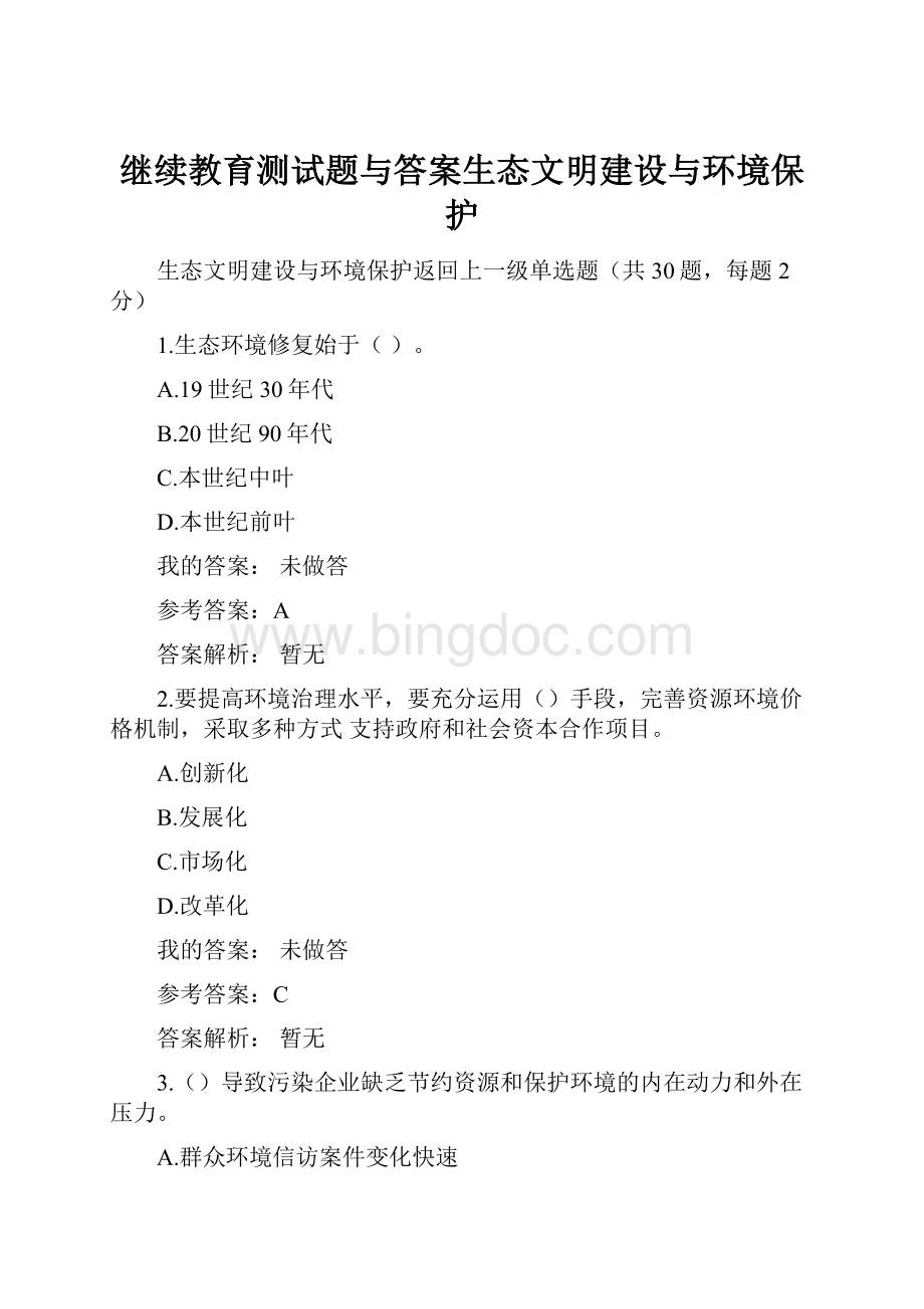 继续教育测试题与答案生态文明建设与环境保护.docx_第1页