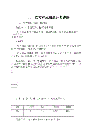 一元一次方程应用题经典讲解.docx