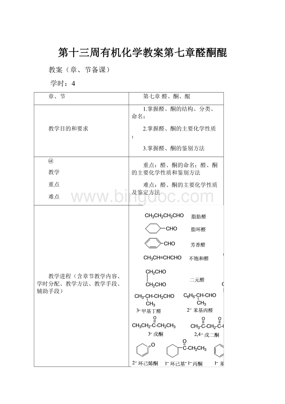 第十三周有机化学教案第七章醛酮醌.docx