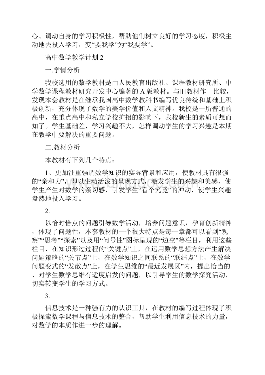 高中数学教学计划精选5篇集锦.docx_第3页