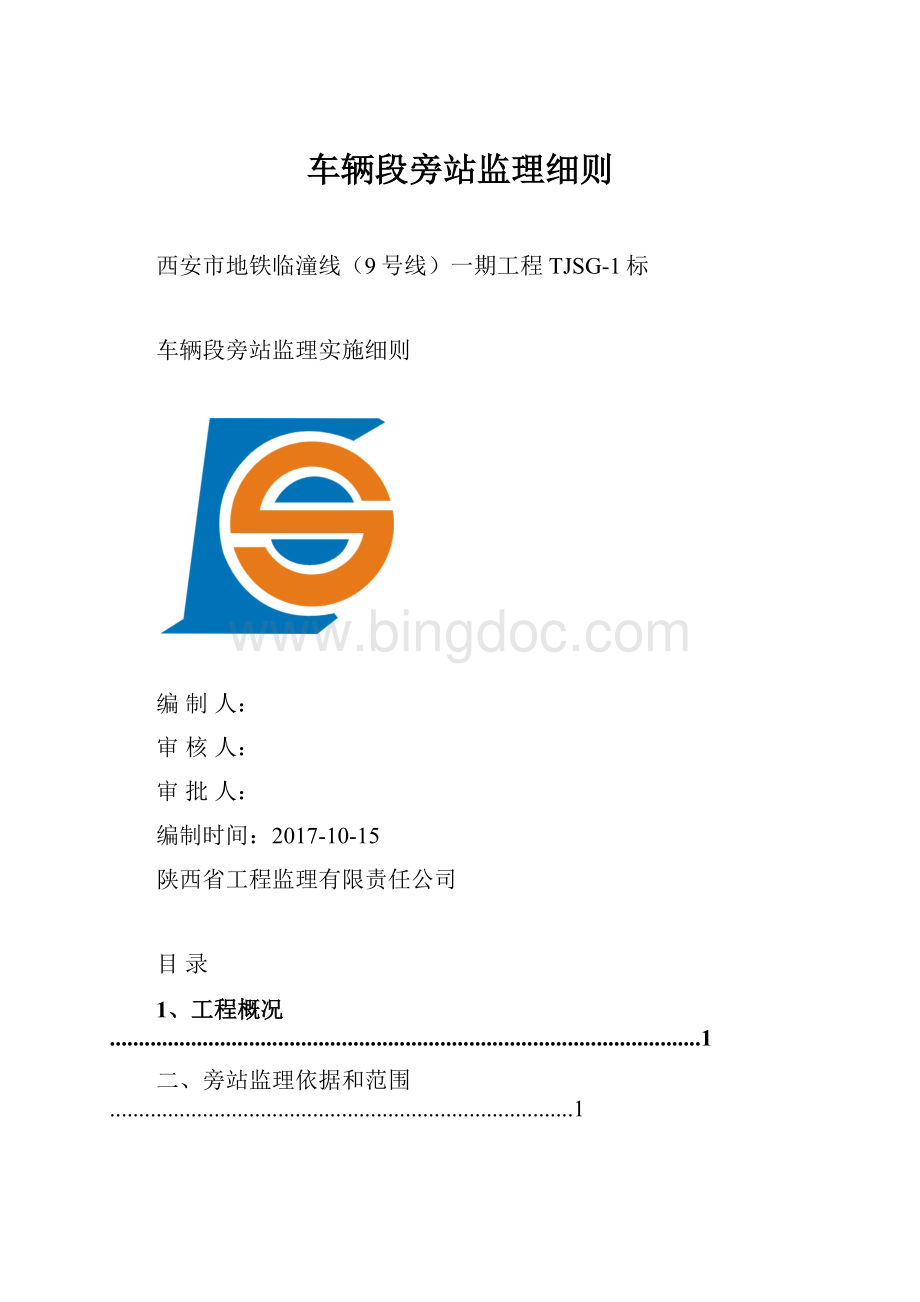 车辆段旁站监理细则.docx_第1页