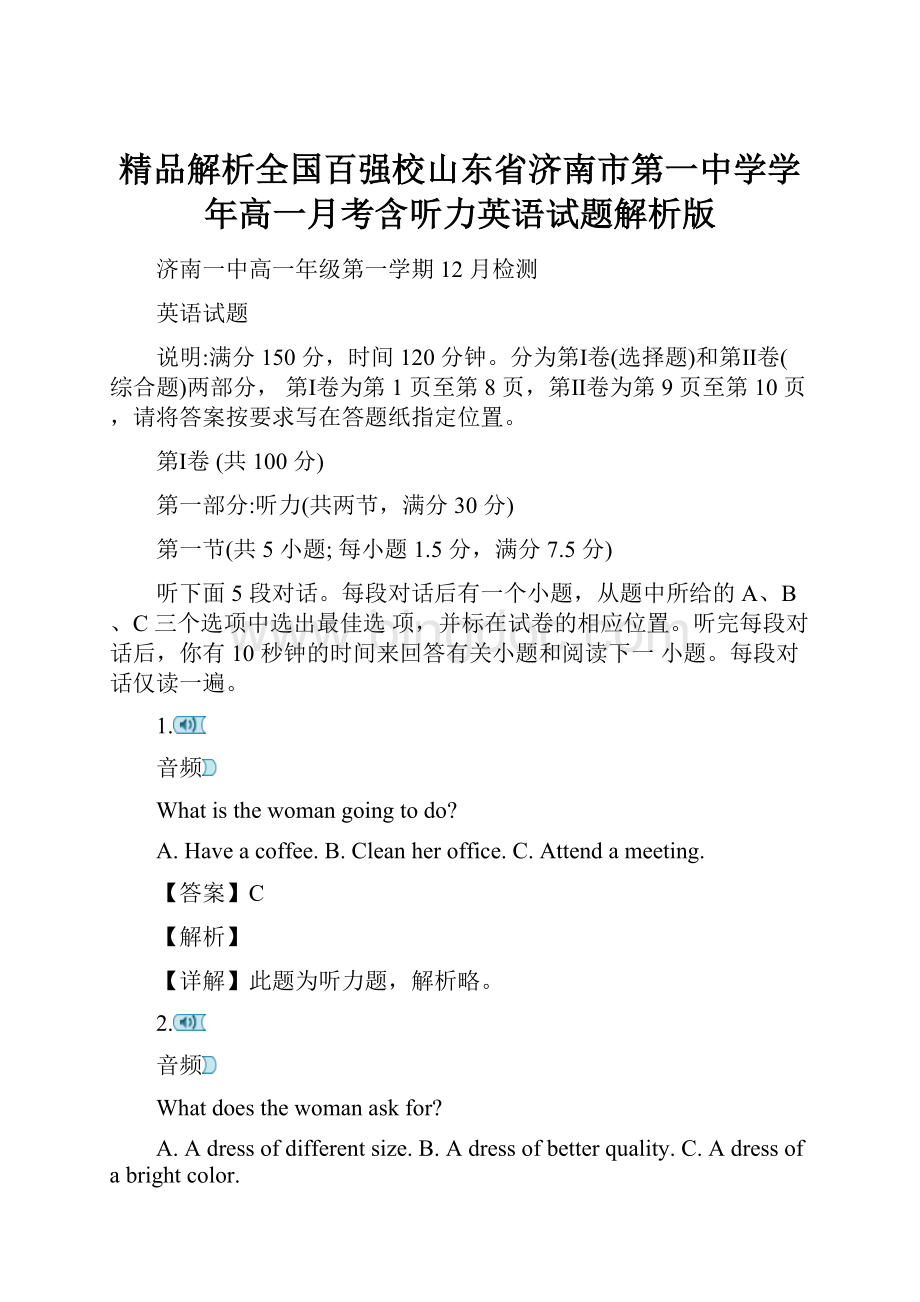 精品解析全国百强校山东省济南市第一中学学年高一月考含听力英语试题解析版.docx