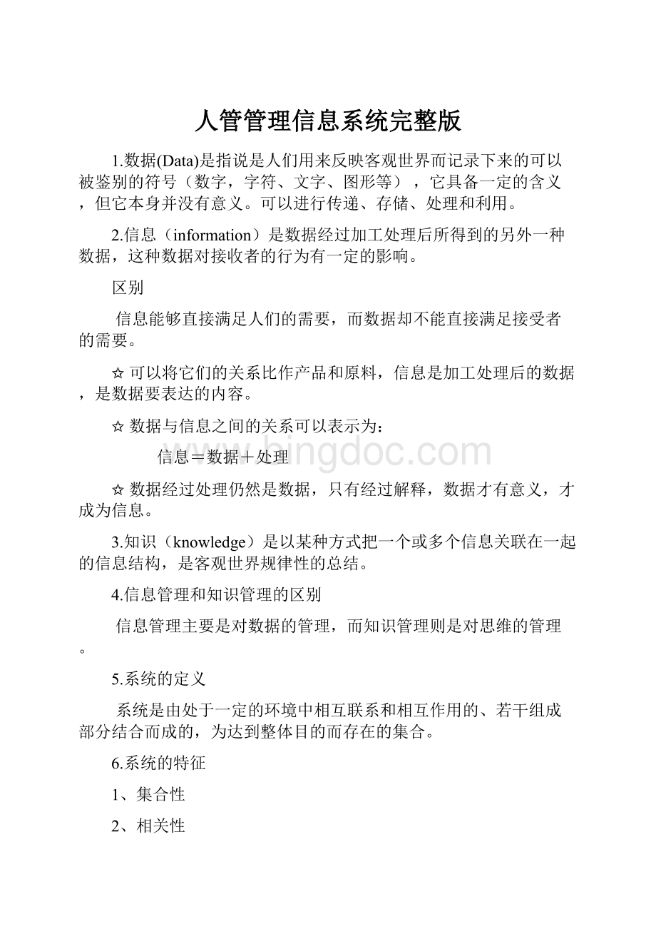 人管管理信息系统完整版.docx