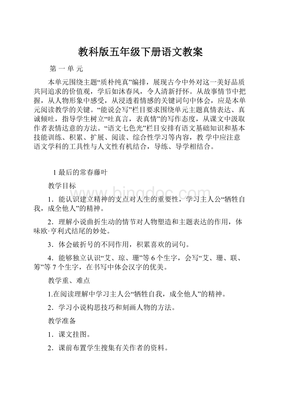 教科版五年级下册语文教案.docx