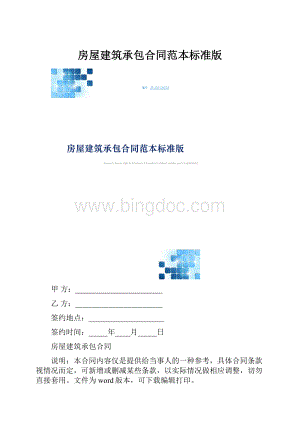 房屋建筑承包合同范本标准版.docx