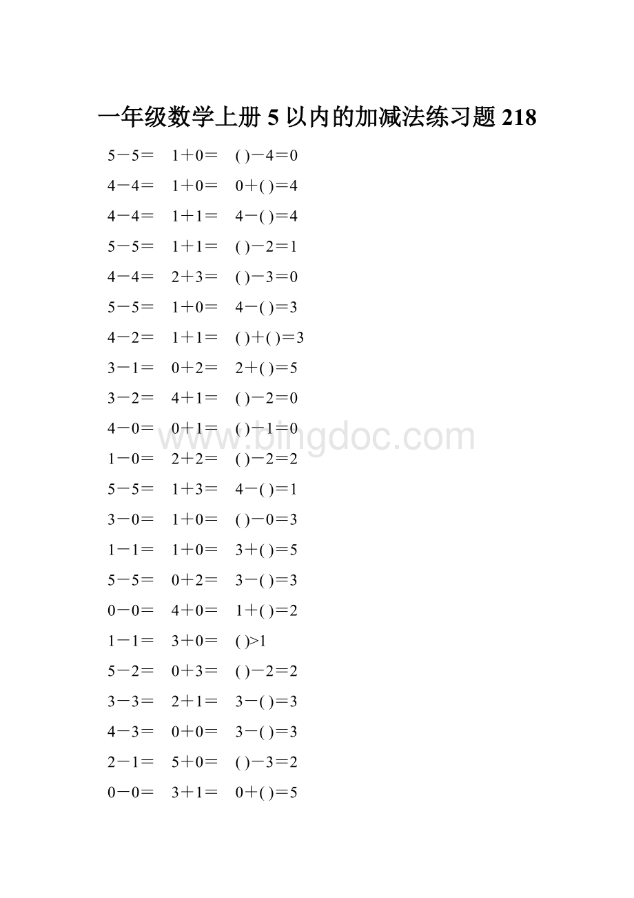 一年级数学上册5以内的加减法练习题218.docx