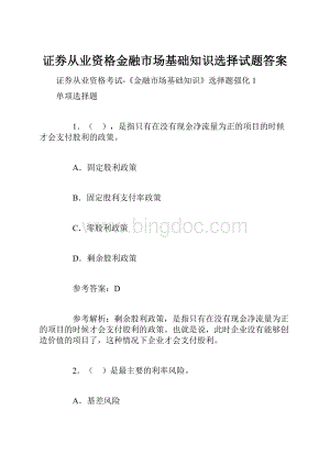 证券从业资格金融市场基础知识选择试题答案.docx