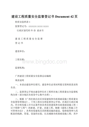 建设工程质量安全监督登记书Document 42页.docx