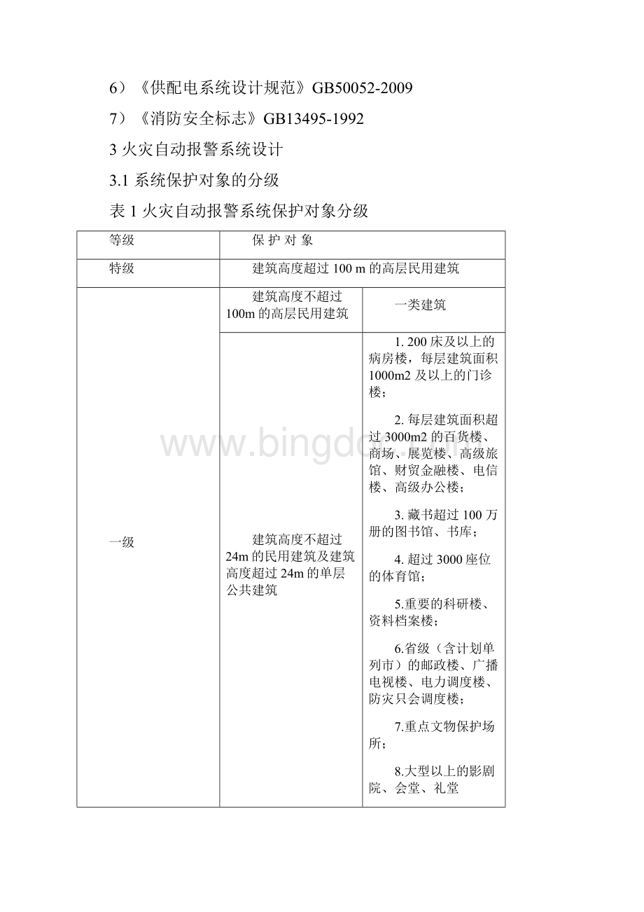 火灾自动报警设计参考资料资料.docx_第2页