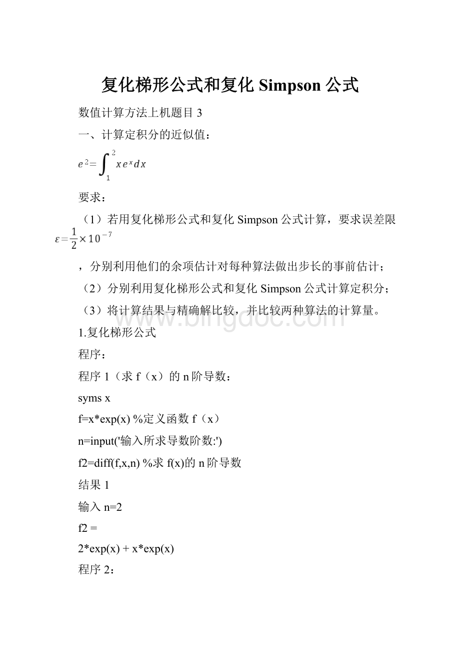 复化梯形公式和复化Simpson公式.docx_第1页