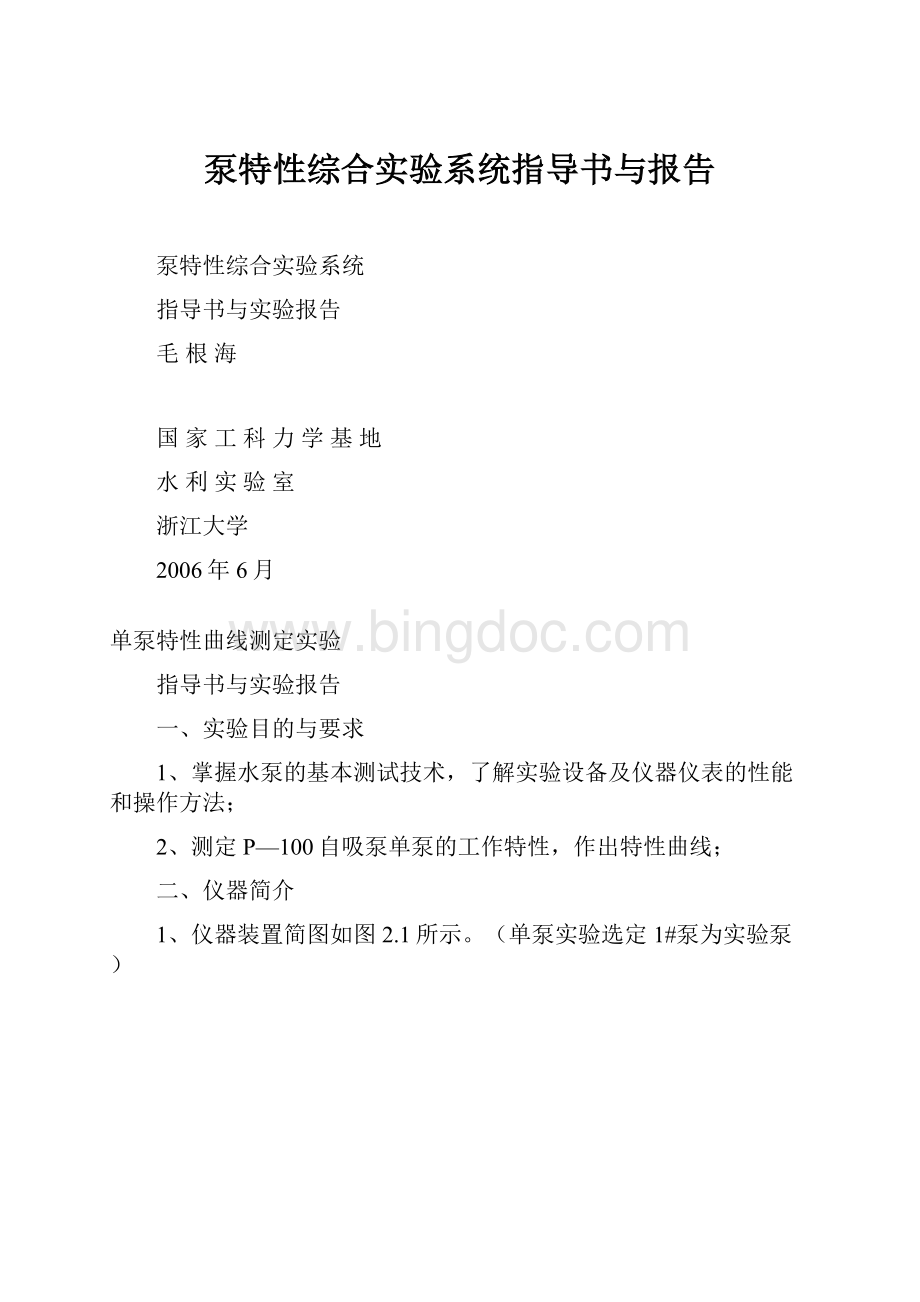 泵特性综合实验系统指导书与报告.docx