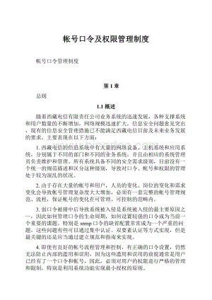 帐号口令及权限管理制度.docx