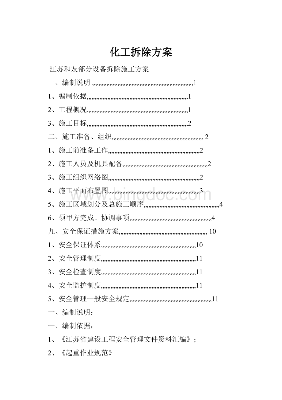 化工拆除方案.docx