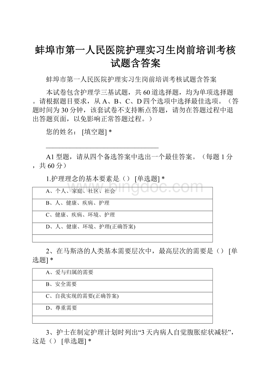 蚌埠市第一人民医院护理实习生岗前培训考核试题含答案.docx