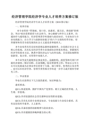 经济管理学院经济学专业人才培养方案修订版.docx