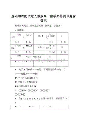 基础知识的试题人教版高一数学必修测试题含答案.docx