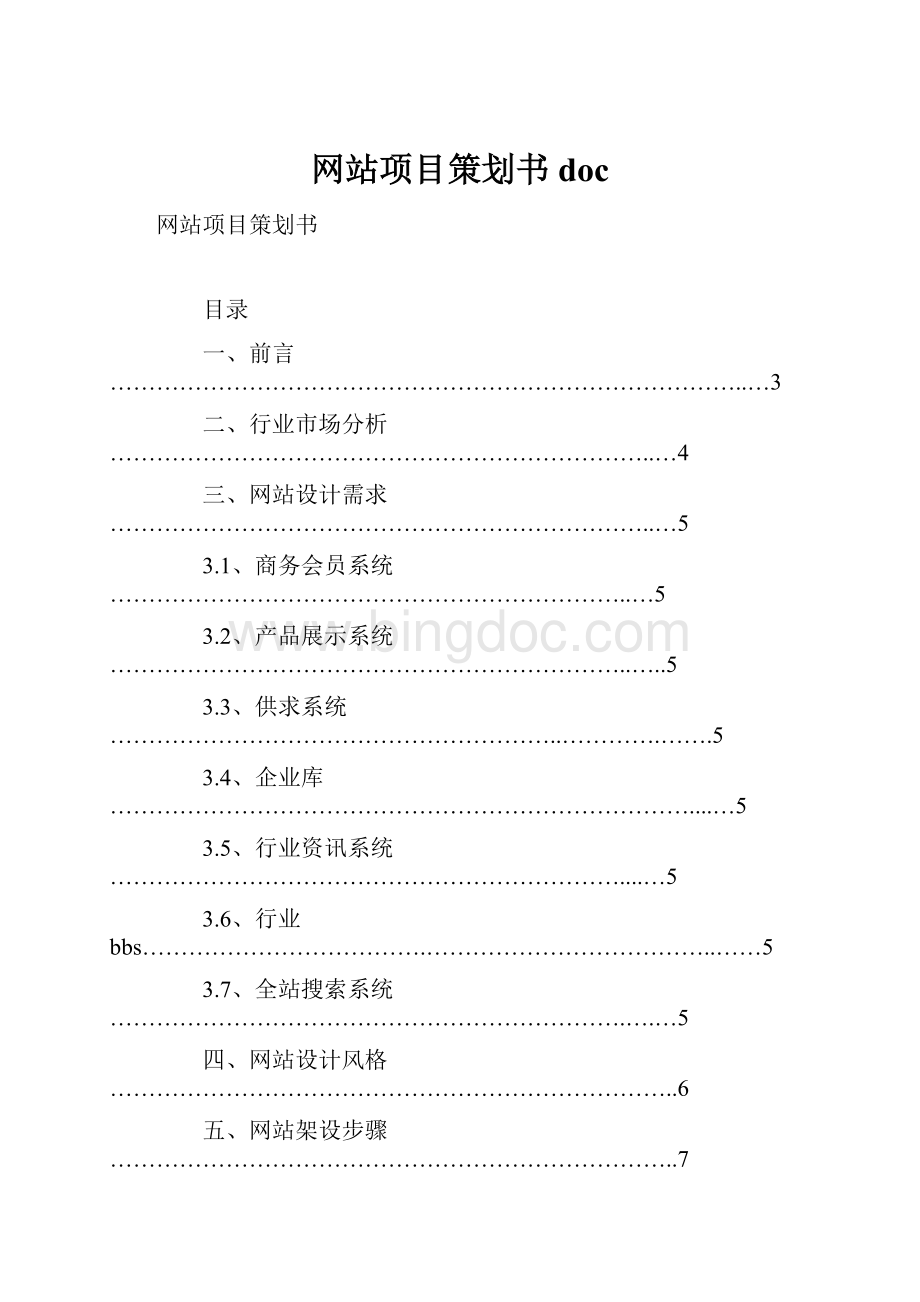 网站项目策划书doc.docx_第1页