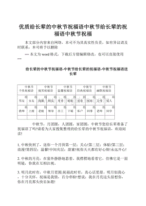 优质给长辈的中秋节祝福语中秋节给长辈的祝福语中秋节祝福.docx