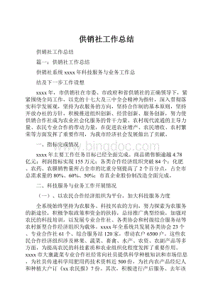 供销社工作总结.docx