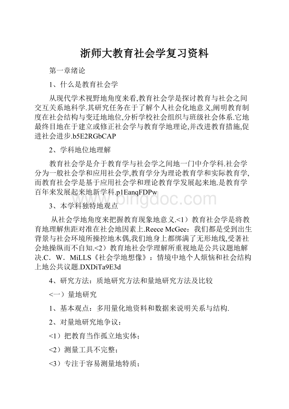 浙师大教育社会学复习资料.docx_第1页