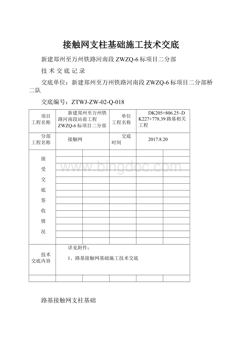 接触网支柱基础施工技术交底.docx