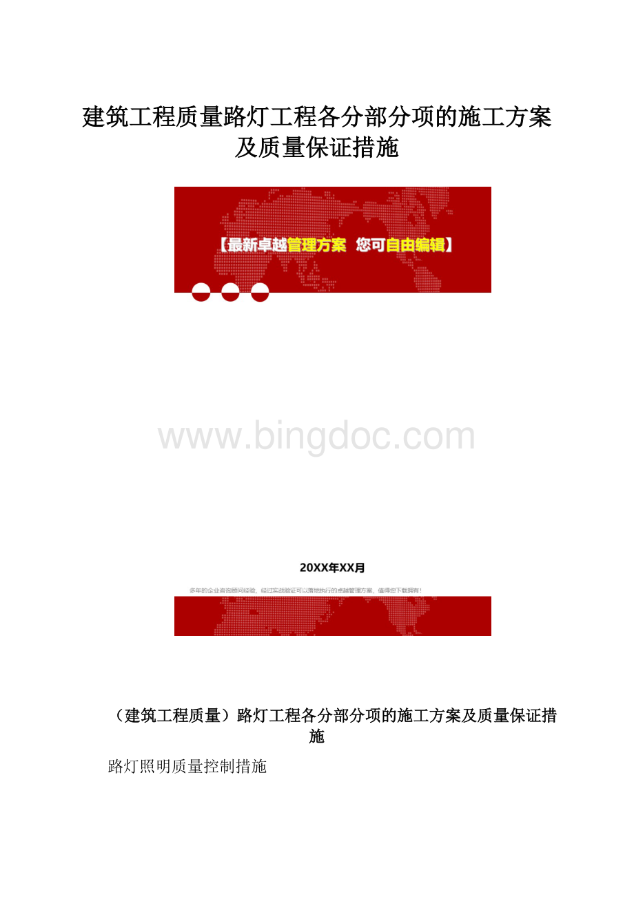 建筑工程质量路灯工程各分部分项的施工方案及质量保证措施.docx