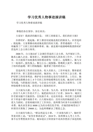 学习优秀人物事迹演讲稿.docx